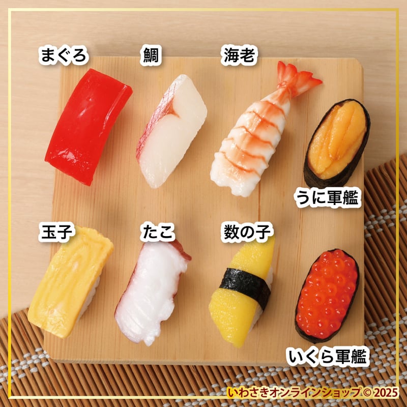 数量限定】福袋2026 寿司マグネットセット | IWASAKI Online Shop