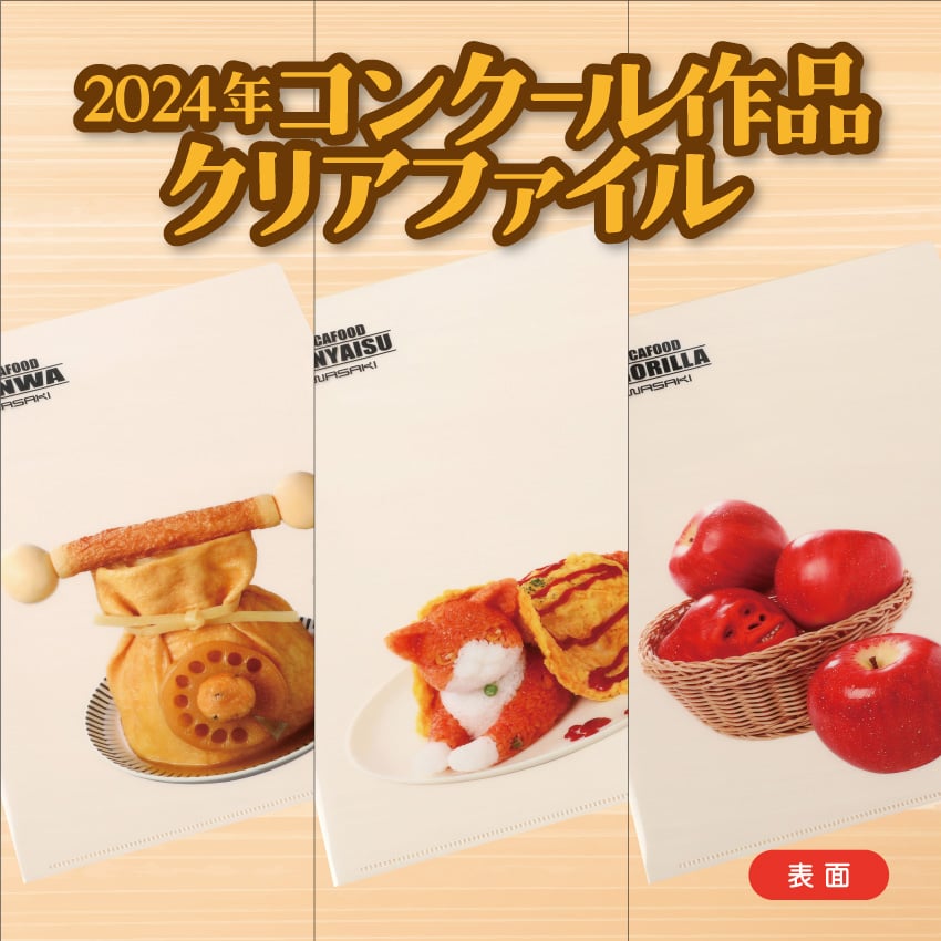 セット】2024年コンクール作品クリアファイル | IWASAKI Online Shop