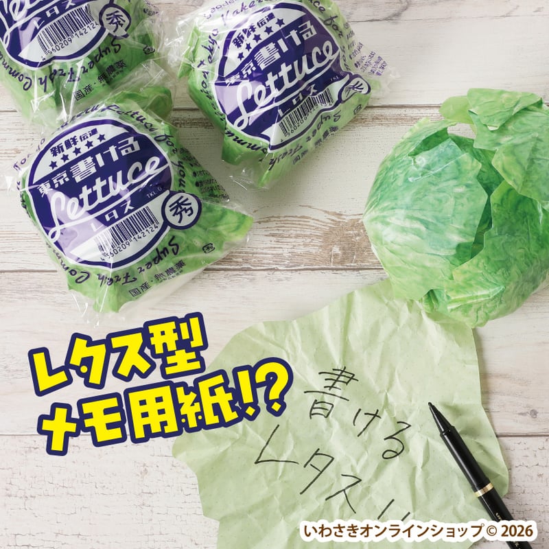 書けるレタス【スタッフセレクト商品】 | IWASAKI Online Shop