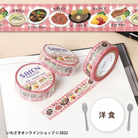 【6種セット】SAIENマスキングテープ（食べ物セレクト）【スタッフセレクト商品】