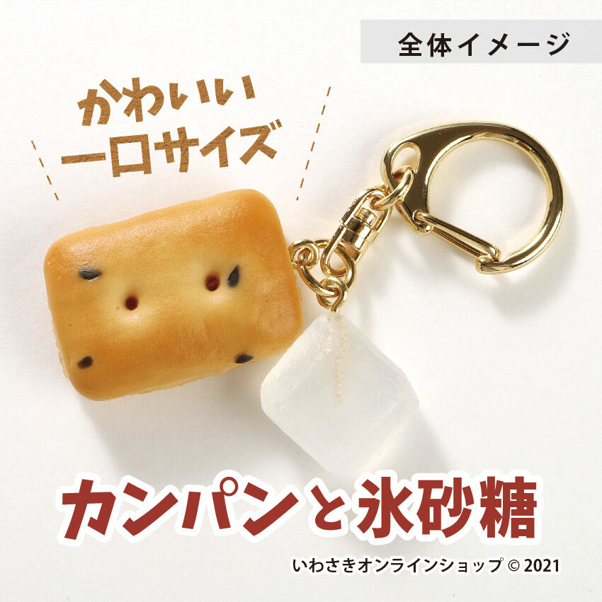 予約販売】乾パン＆氷砂糖キーホルダー | IWASAKI Online Shop