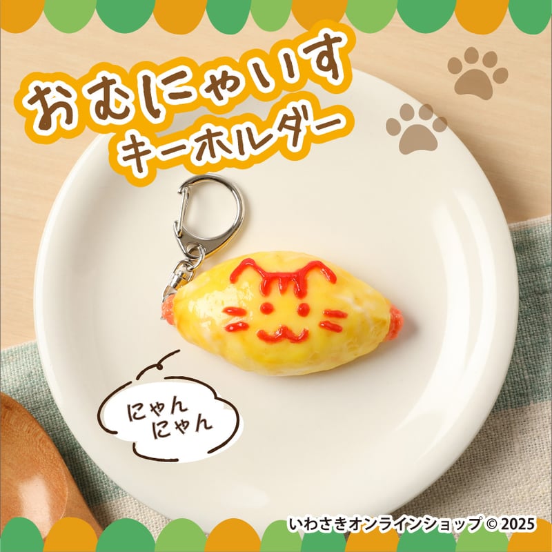 おむにゃいすキーホルダー | IWASAKI Online Shop おむにゃいすキーホルダー | IWASAKI Online Shop