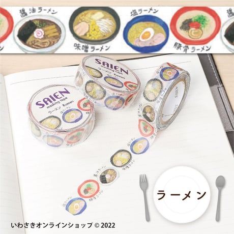 【6種セット】SAIENマスキングテープ（食べ物セレクト）【スタッフセレクト商品】