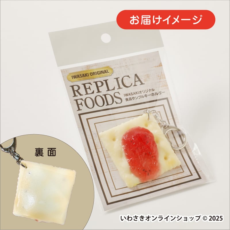 ジャムクラッカー キーホルダー (全4種) | IWASAKI Online Shop