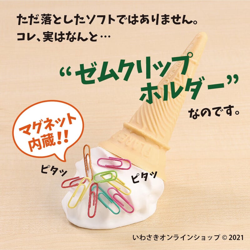 あっ‼」落としたソフト（ゼムクリップホルダー） | IWASAKI