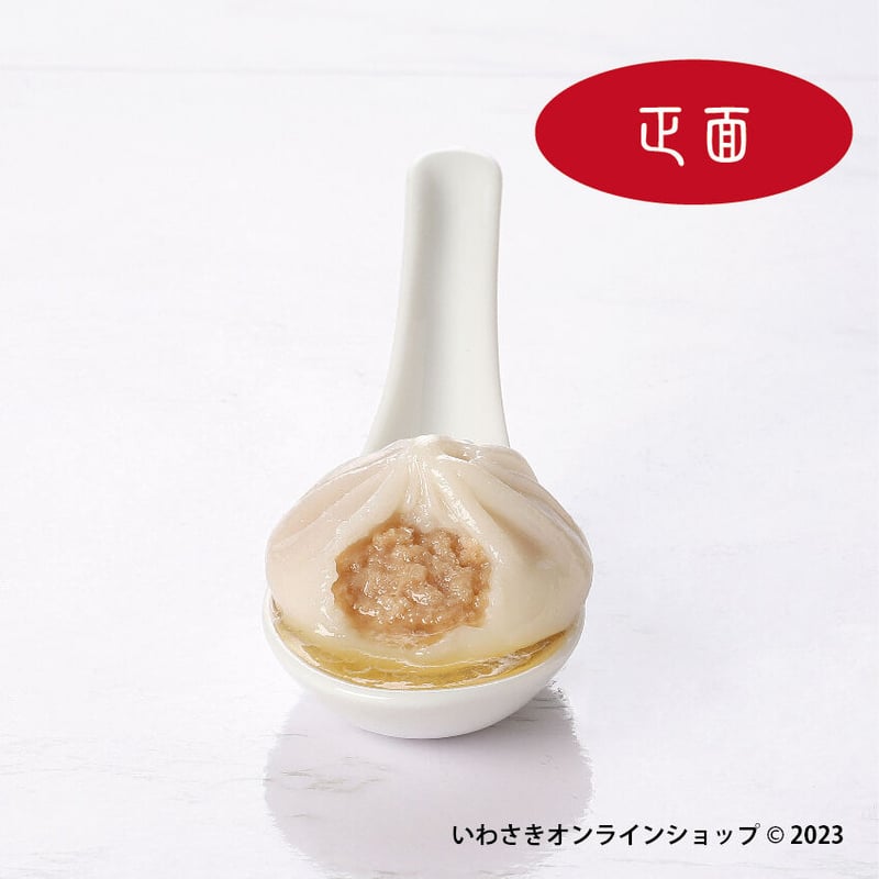 肉汁キラキラ！小籠包（レンゲ乗せ） | IWASAKI Online Shop
