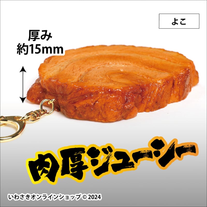 チャーシュー 俺の肉厚チャーシューキーホルダー | IWASAKI Online Shop