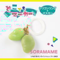 ゆでたてそら豆　どこでもマーカーバージョン