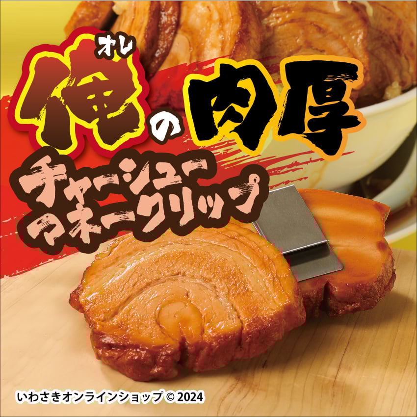 チャーシュー 俺の肉厚チャーシューマネークリップ | IWASAKI Online Shop