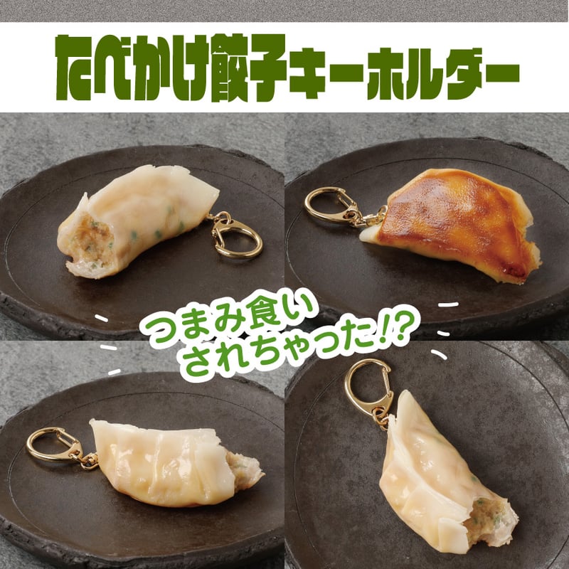 餃子キーホルダー(全2種) | IWASAKI Online Shop