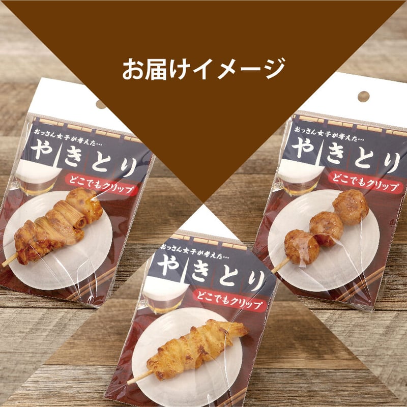 やきとり どこでもクリップ | IWASAKI Online Shop
