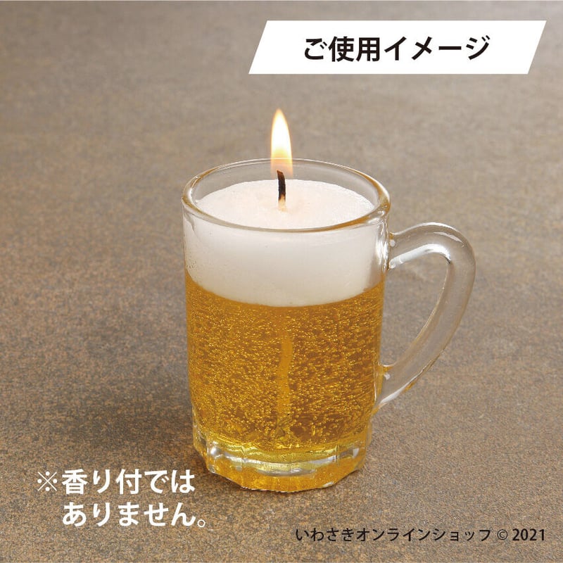 生ビールキャンドル【スタッフセレクト商品】 | IWASAKI Online Shop