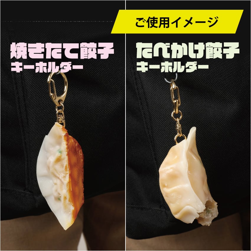 餃子キーホルダー(全2種) | IWASAKI Online Shop