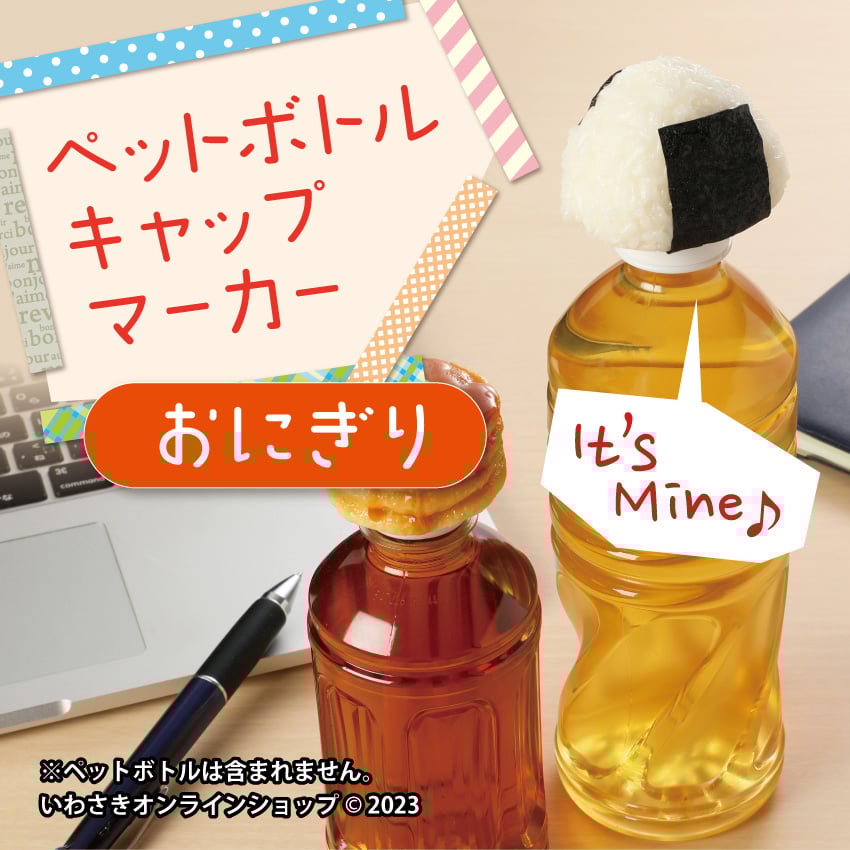 ペットボトルキャップマーカー おにぎり | IWASAKI Online Shop