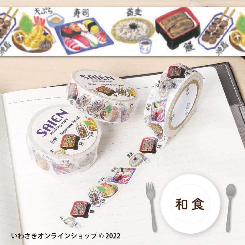 SAIENマスキングテープ（食べ物セレクト）【スタッフセレクト商品