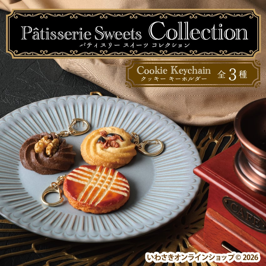 Lucky Cream Chocolate☆クッキーキーホルダー☆スイーツデコ Patisserie Sweets Collection》クッキーキーホルダー(全3種) |