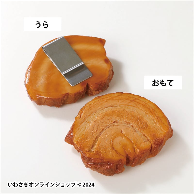 俺の肉厚チャーシューマネークリップ | IWASAKI Online Shop