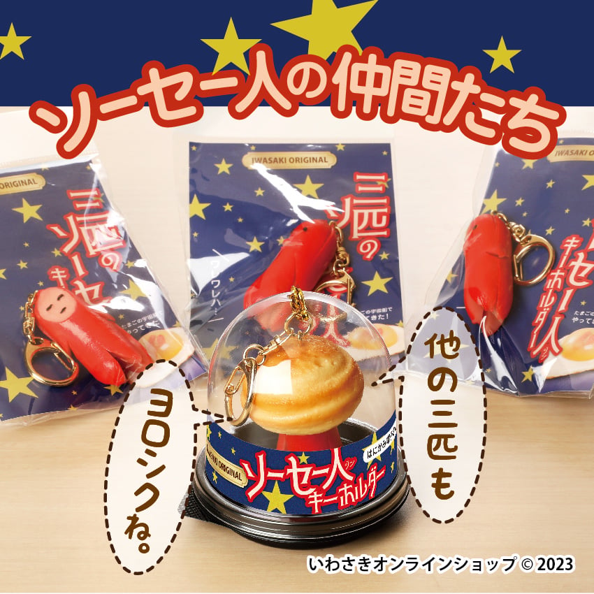 keshi Requiem VIPグッズ トートバッグ・帽子・キーホルダー 3点 ソーセー人キーホルダー【はにかみ帽子さん】 | IWASAKI Online Shop