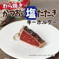 藁（わら）焼きかつおの塩たたき　キーホルダー