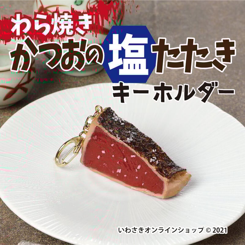 藁（わら）焼きかつおの塩たたき キーホルダー | IWASAKI Online Shop