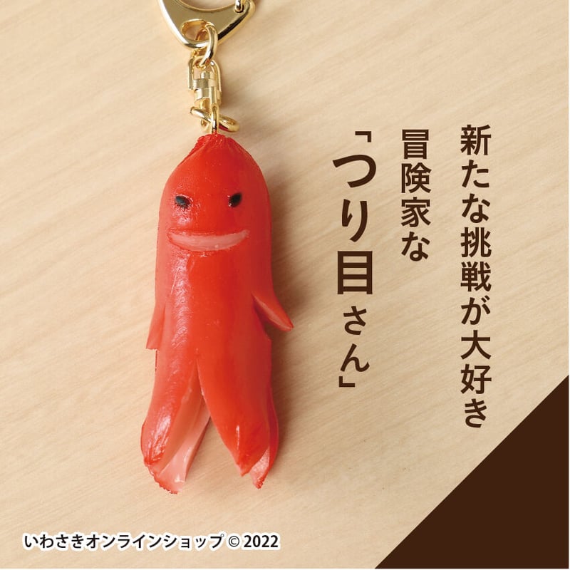 単品販売】3匹のソーセー人キーホルダー各種 | IWASAKI Online Shop