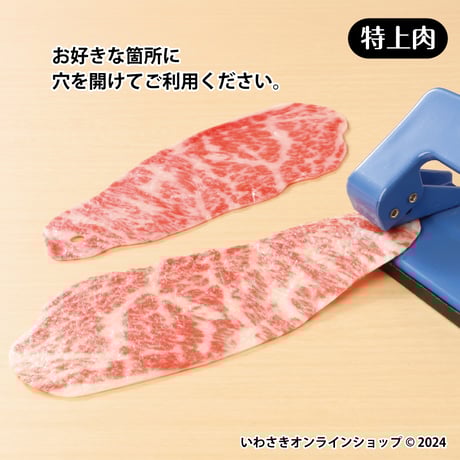 超リアル！おもしろしおり　特上肉
