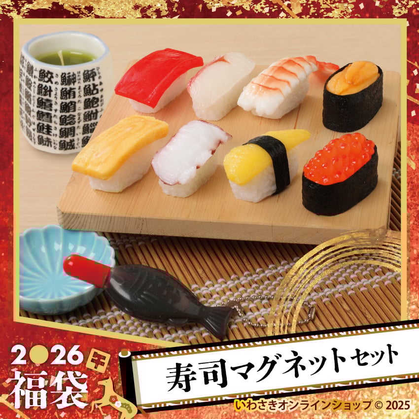 数量限定】福袋2026 寿司マグネットセット | IWASAKI Online Shop