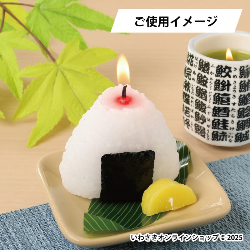 おむすびキャンドル【スタッフセレクト商品】 | IWASAKI Online Shop