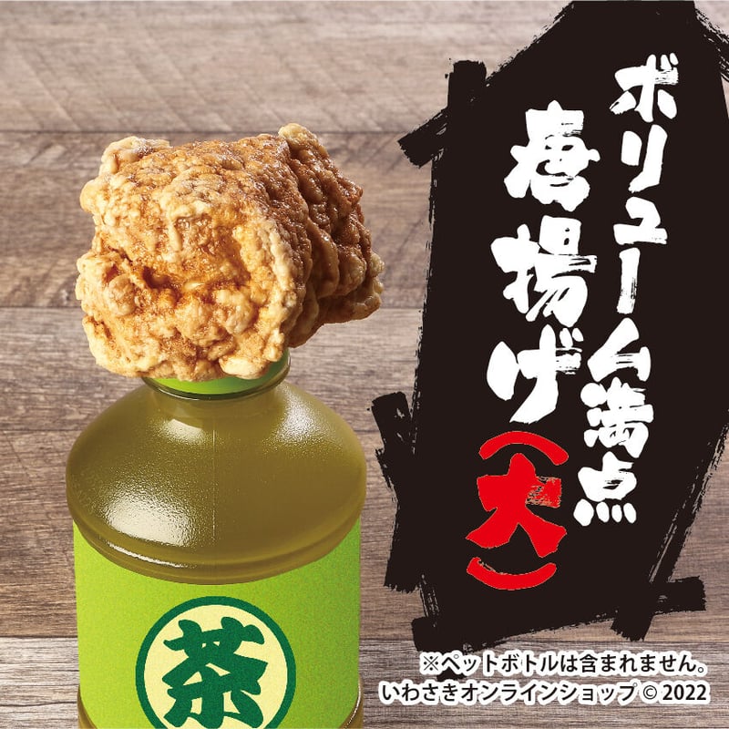 俺の！ペットボトルキャップマーカー／鶏の唐揚げ（大） | IWASAKI