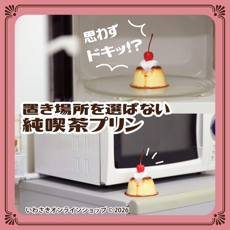 食べかけ懐かしプリン | IWASAKI Online Shop