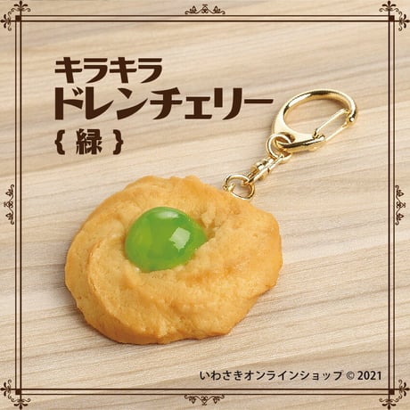懐かしレトロクッキーキーホルダー（ドレンチェリー赤／緑　各種）