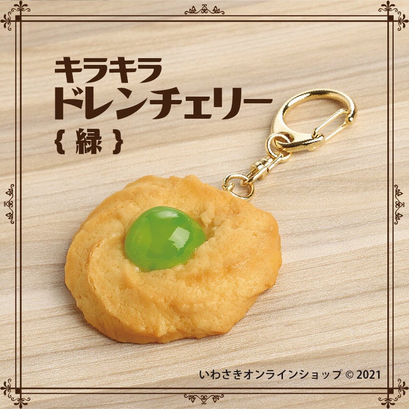 懐かしレトロクッキーキーホルダー（ドレンチェリー赤／緑 各種