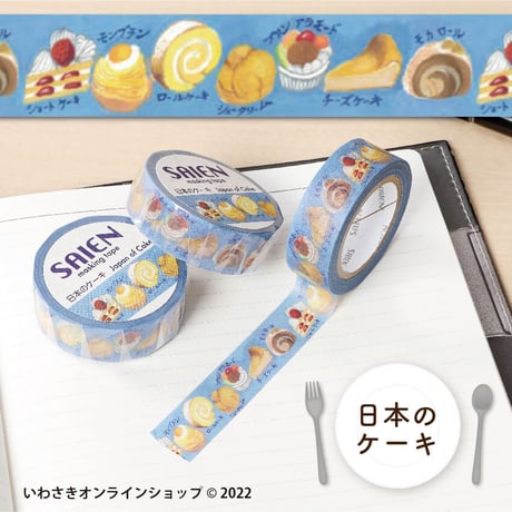 【6種セット】SAIENマスキングテープ（食べ物セレクト）【スタッフセレクト商品】
