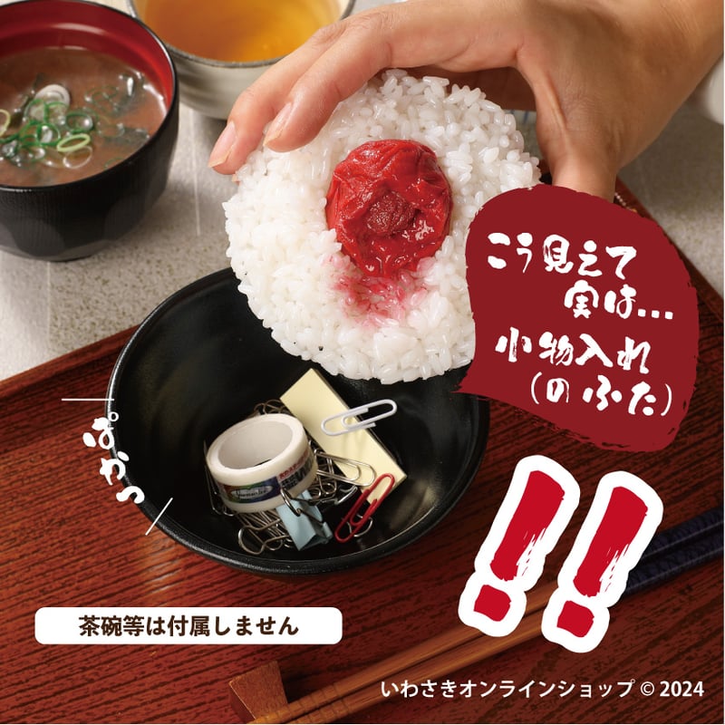 梅干しごはん小物入れのふた | IWASAKI Online Shop