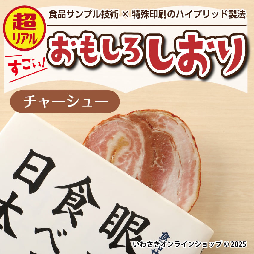さらに、お値下げ！JR東日本　おもしろ体験イベント　栞 超リアル！おもしろしおり【チャーシュー】 | IWASAKI Online Shop