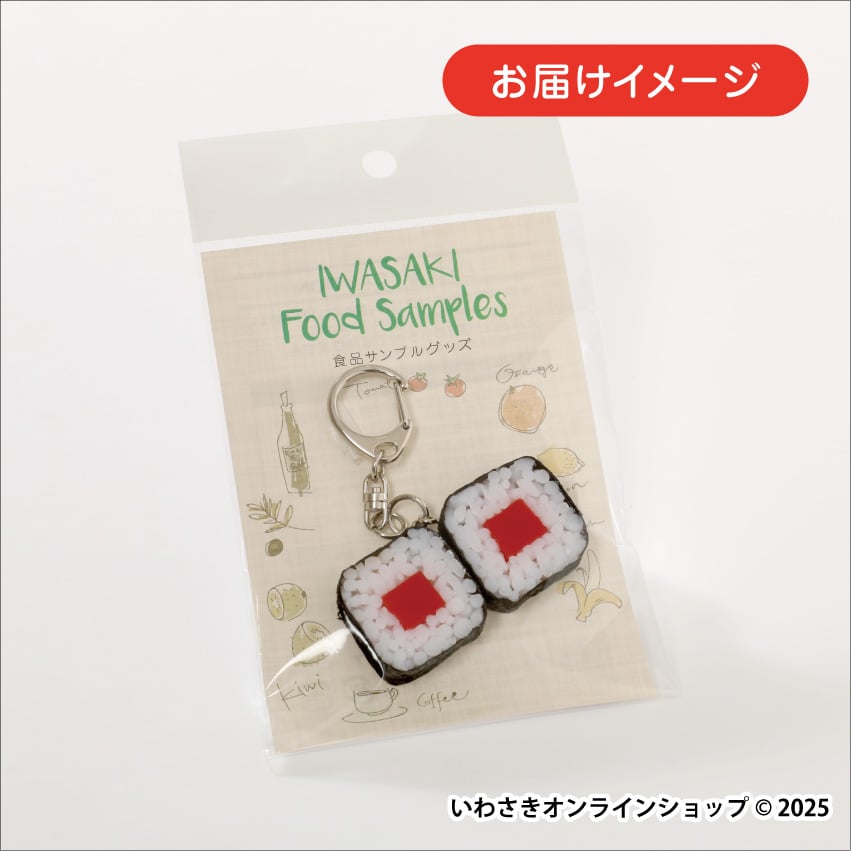 鉄火細巻キーホルダー | IWASAKI Online Shop