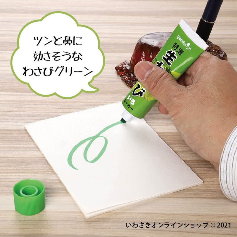 NEW！わさびいろマーカーシリーズ【スタッフセレクト商品】 | IWASAKI