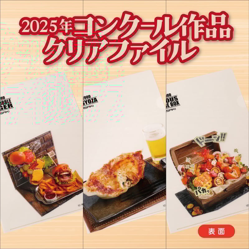 セット】2025年コンクール作品クリアファイル | IWASAKI Online Shop