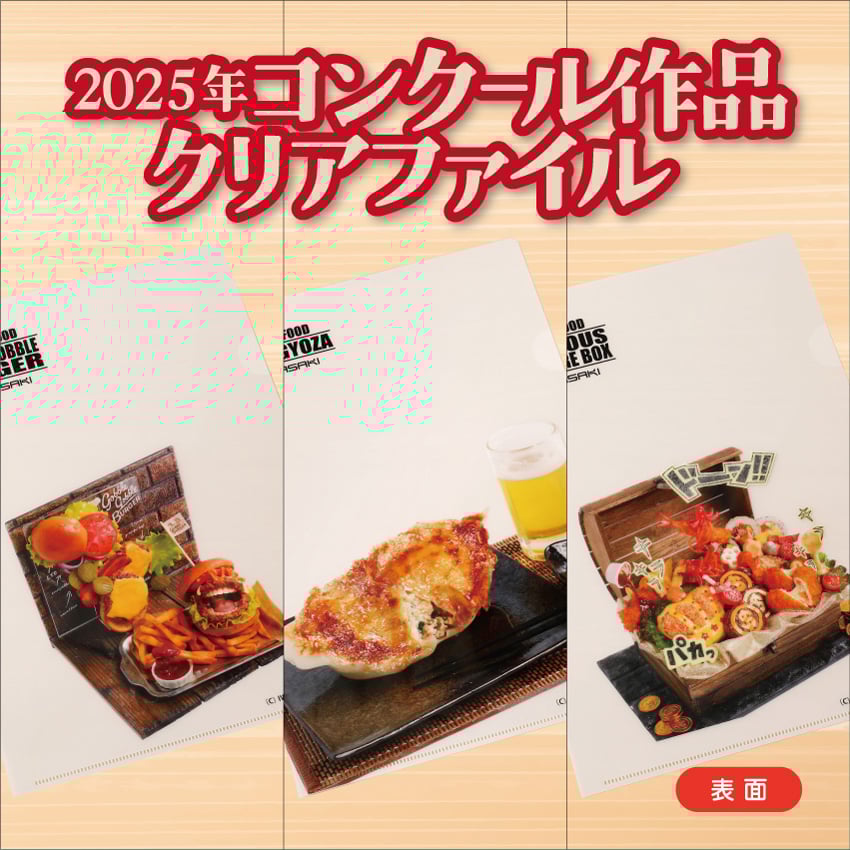 セット】2025年コンクール作品クリアファイル | IWASAKI Online Shop