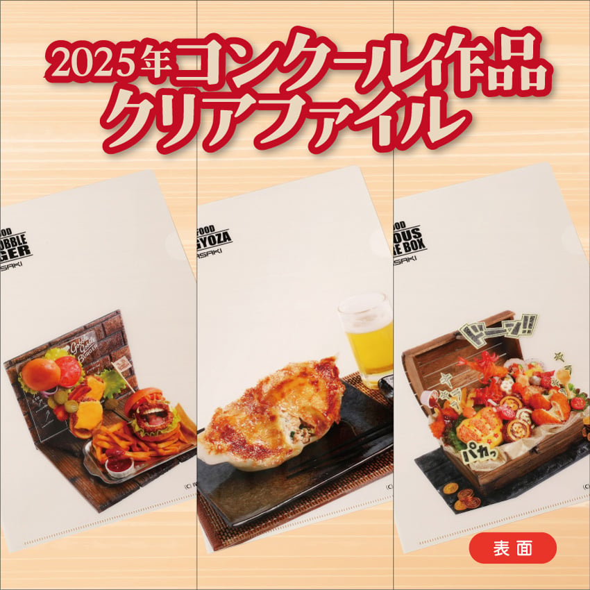 単品】2025年コンクール作品クリアファイル | IWASAKI Online Shop