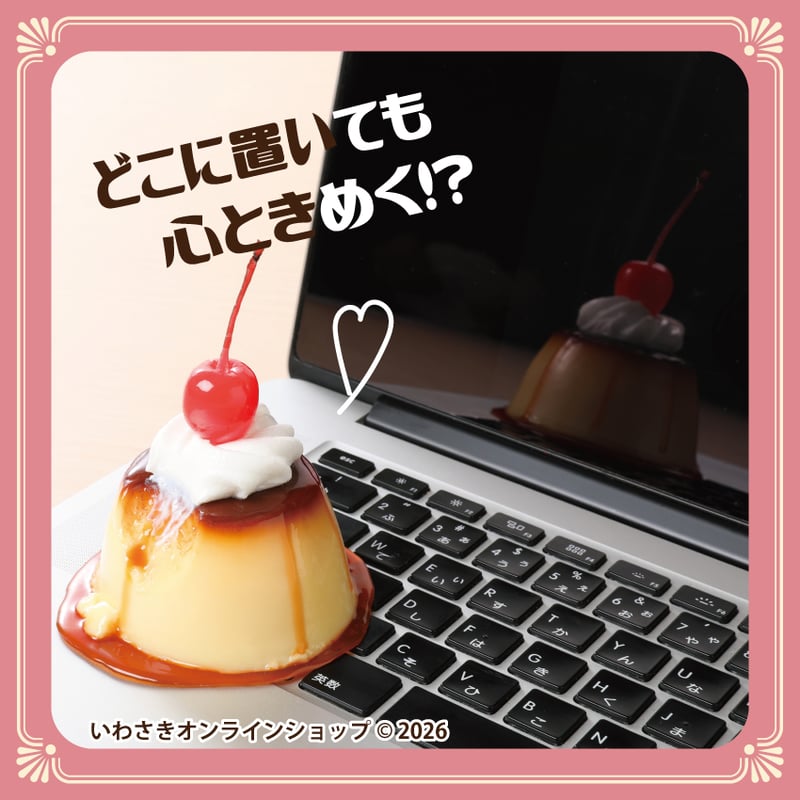 食べかけ懐かしプリン | IWASAKI Online Shop