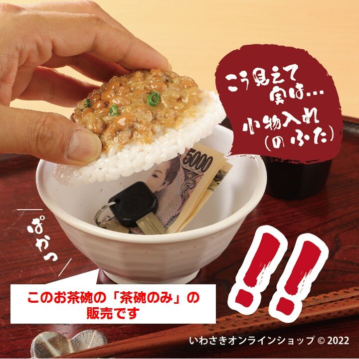 食器のみ】『ごはん小物入れのふた』専用茶碗 | IWASAKI Online Shop