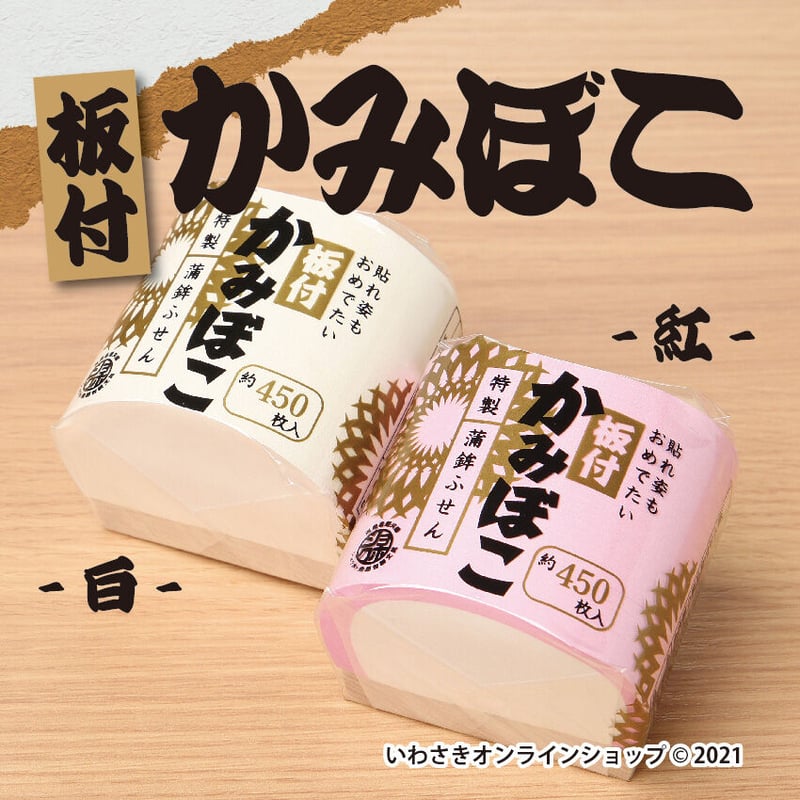 板付かみぼこ 【紅】と【白】【スタッフセレクト商品】 | IWASAKI