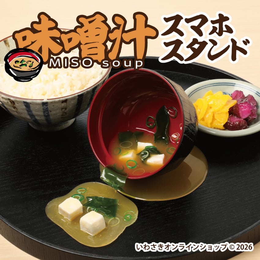 味噌汁スマホスタンド | IWASAKI Online Shop