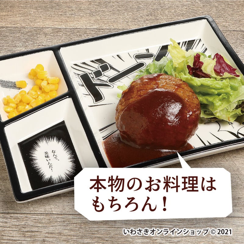 コミックプレート／なんて美味い…【スタッフセレクト商品】 | IWASAKI