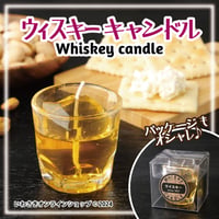 ウィスキーキャンドル【スタッフセレクト商品】