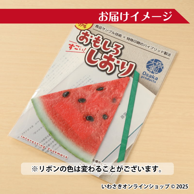 超リアル！おもしろしおり【スイカ】 | IWASAKI Online Shop