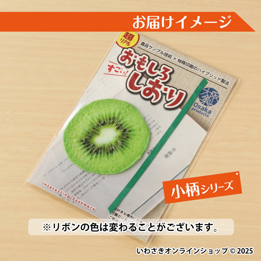 超リアル！おもしろしおり 小柄バージョン（全2種） | IWASAKI Online Shop