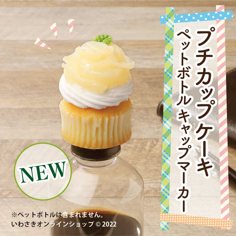 ペットボトルキャップマーカー『20世紀梨のカップケーキ