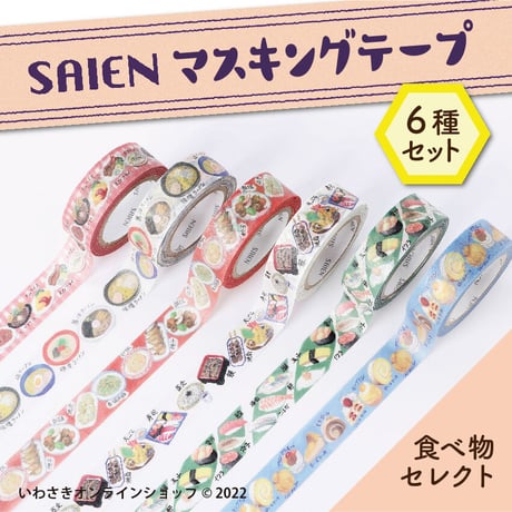 【6種セット】SAIENマスキングテープ（食べ物セレクト）【スタッフセレクト商品】